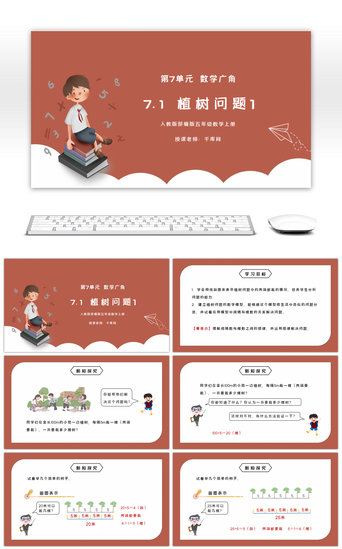 免费植树PPT模板_人教版五年级数学上册第七单元数学广角-植树问题1PPT课件