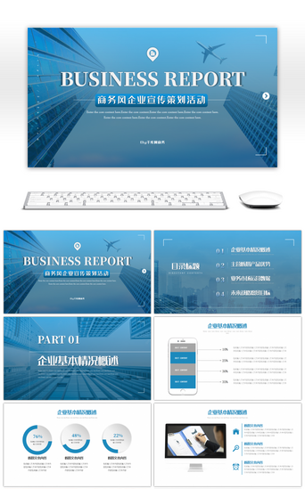 商务风企业宣传策划活动PPT模板