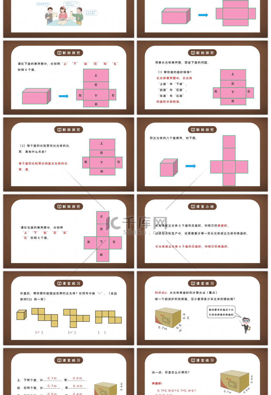 人教版五年级数学下册第三单元长方体和正方体-长方体和正方体的表面积PPT课件