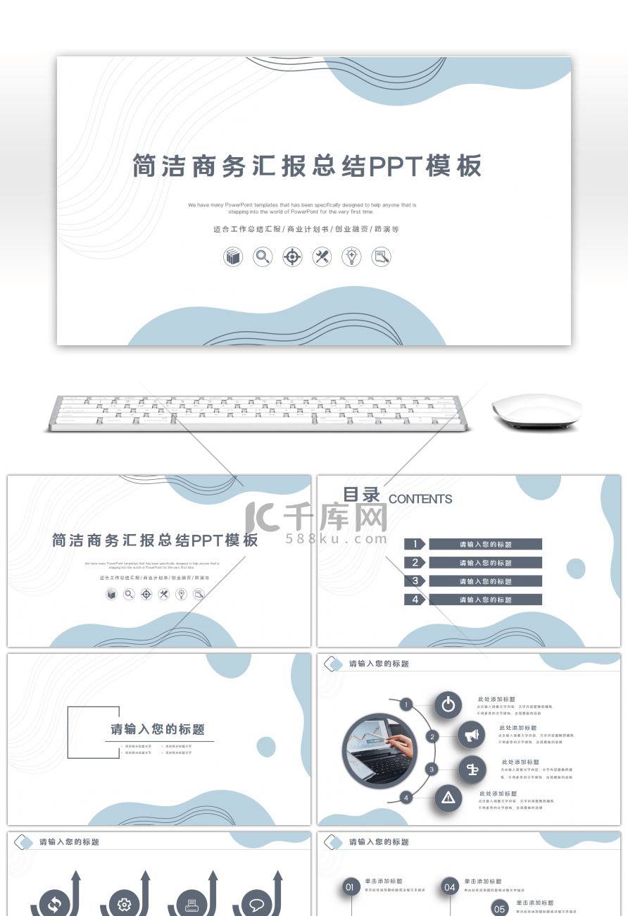 蓝色简洁商务汇报总结PPT模板