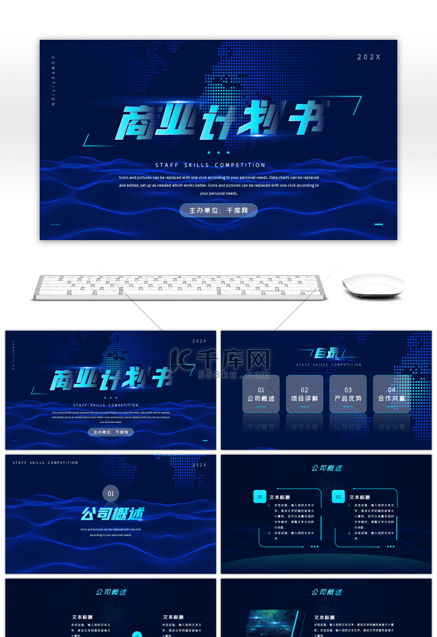 蓝色科技风商业计划书PPT模板