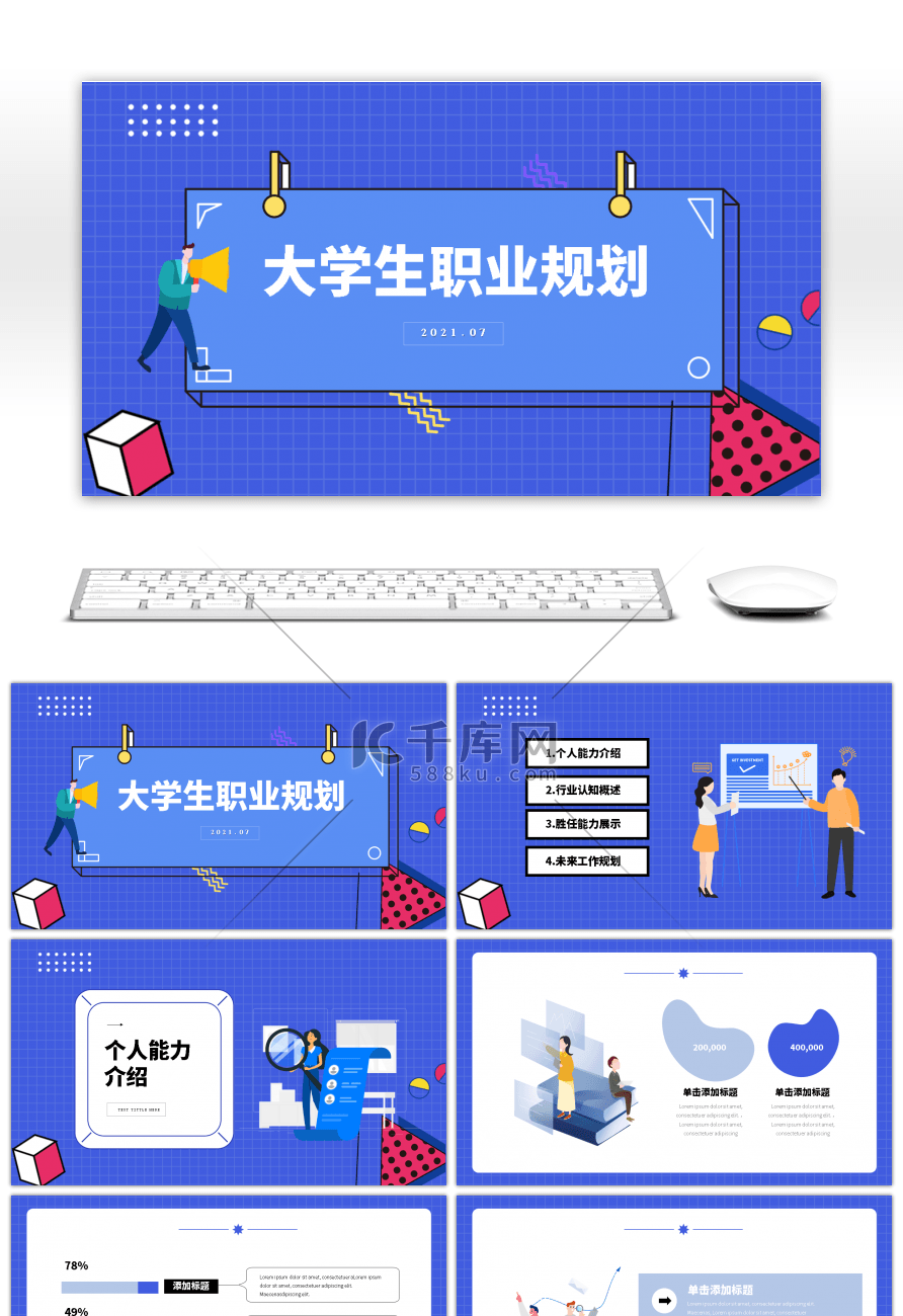 蓝色简约孟菲斯风大学生职业规划PPT模板