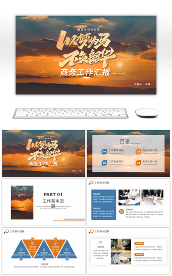 以梦为马不负韶华商务工作汇报PPT模板