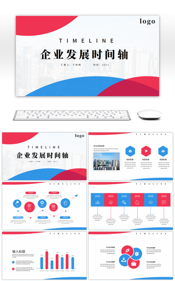 公司发展时间轴PPT模板_红蓝商务企业发展时间轴PPT模板