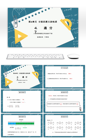 人教版五年级数学下册第四单元分数的意义和性质-通分PPT课件