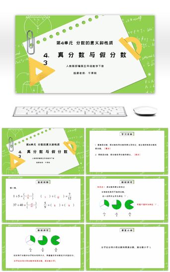 真分数与假分数PPT模板_人教版五年级数学下册第四单元分数的意义和性质-真分数与假分数PPT课件