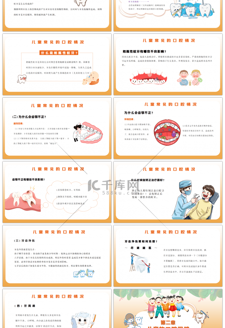 卡通儿童牙齿口腔保健常识PPT模板