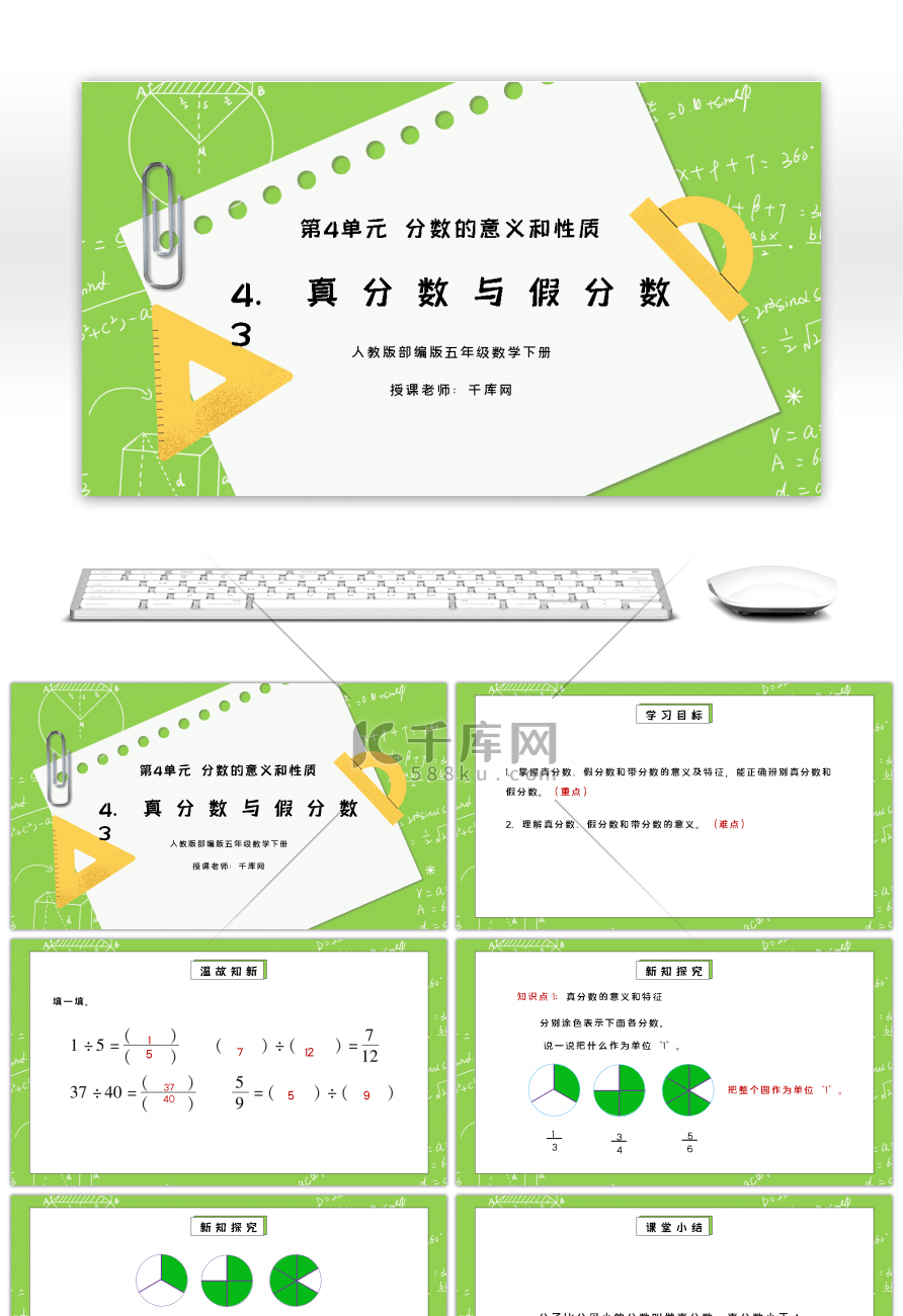 人教版五年级数学下册第四单元分数的意义和性质-真分数与假分数PPT课件