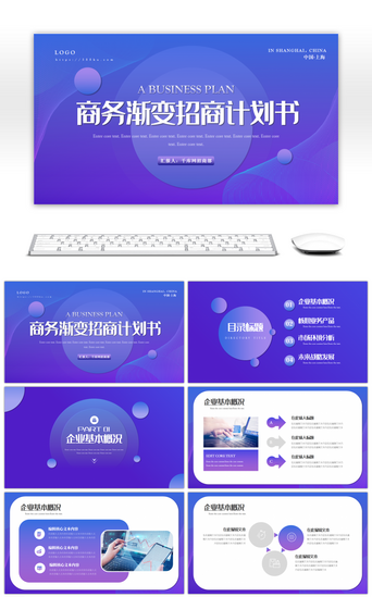 渐变蓝紫PPT模板_蓝紫色商务渐变招商计划书PPT模板