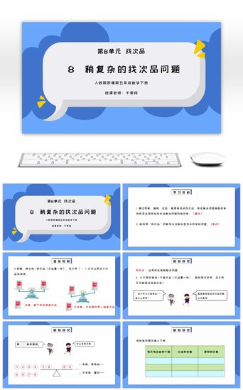 找问题PPT模板_人教版五年级数学下册第八单元稍复杂的找次品问题PPT课件