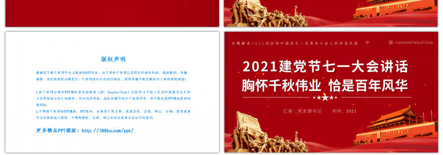 红色党政风胸怀千秋伟业恰是百年风华 2021建党节七一 大会讲话党课PPT模板