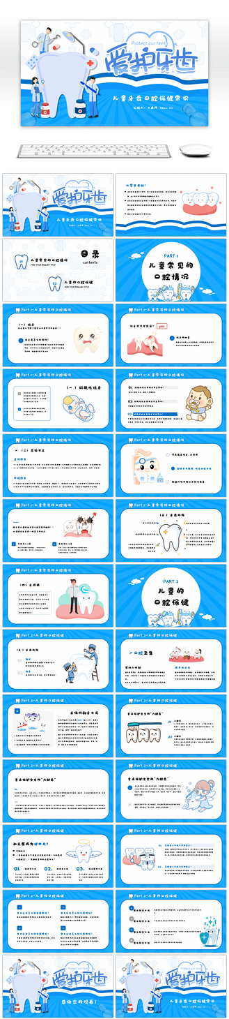蓝色创意卡通儿童口腔保健教育宣传ppt