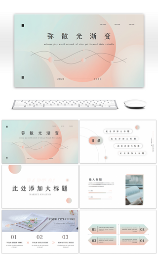 弥散光渐变通用PPT模板