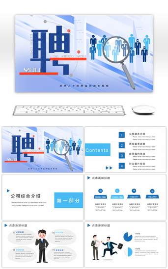 招聘人才招聘蓝色商务PPT模板