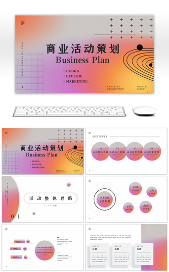 商业活动计划书PPT模板_弥散光商业活动策划PPT模板