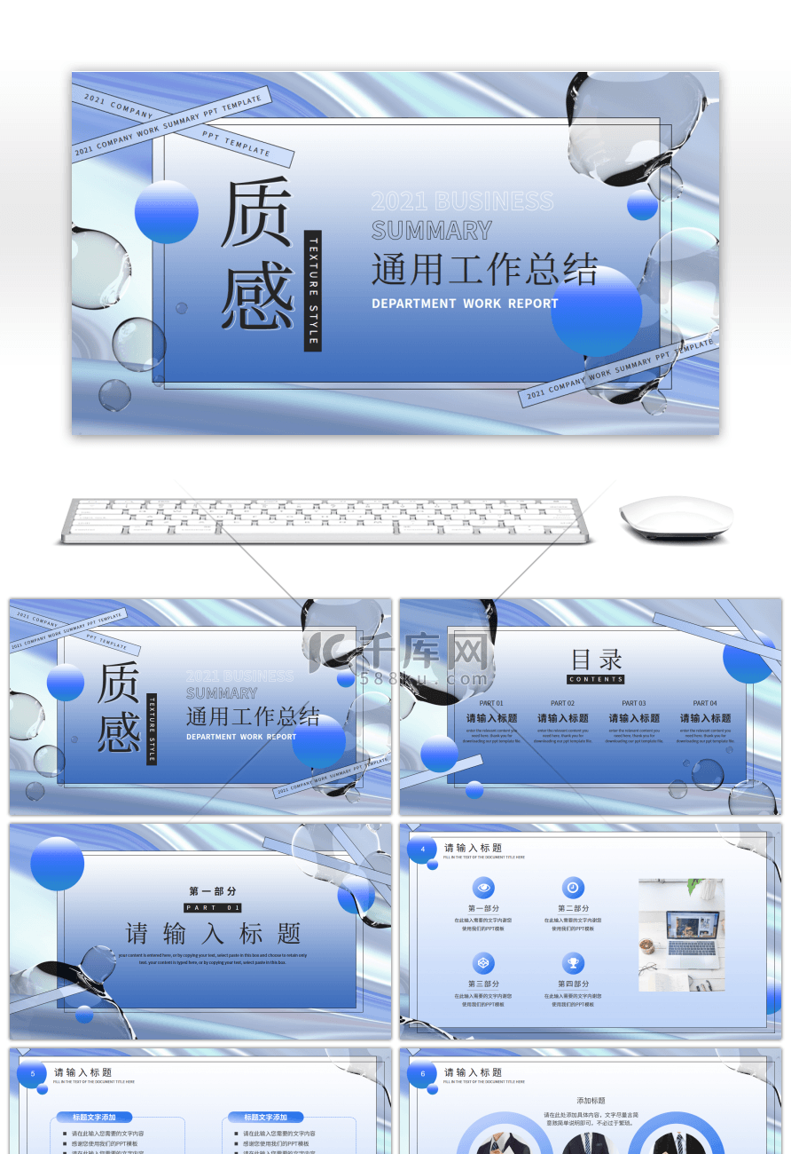 抽象水珠质感通用工作汇报总结PPT模板