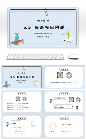 人教版六年级数学上册第五单元圆-解决实际问题PPT课件