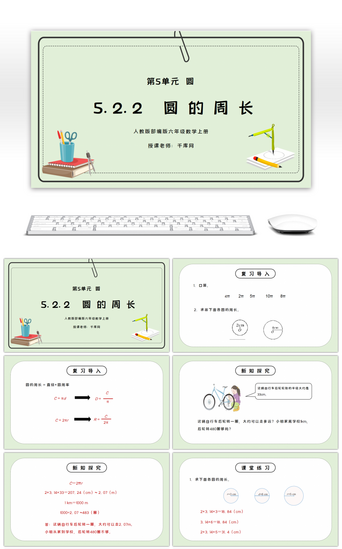 人教版六年级数学上册第五单元圆-圆的周长2PPT课件