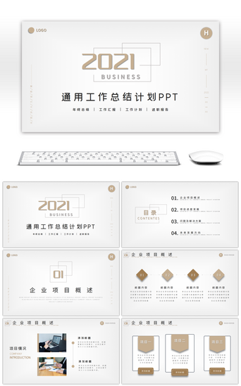 简约风企业工作项目总结汇报通用PPT模板