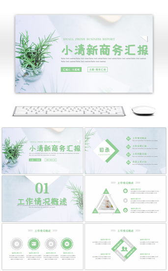 绿色小清新通用PPT模板_绿色小清新通用商务汇报PPT模板