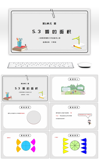 人教版数学PPT模板_人教版六年级数学上册第五单元圆-圆的面积PPT课件