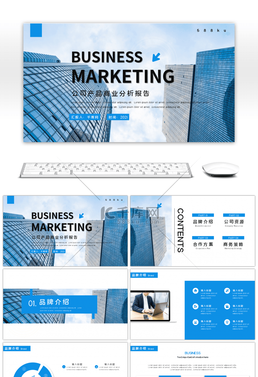 蓝色商务风公司产品商业分析报告PPT模板