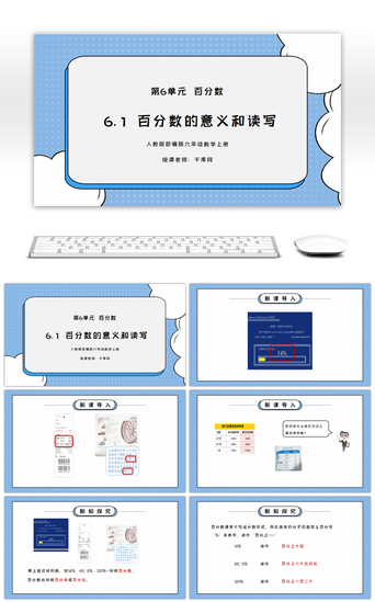 第六单元PPT模板_人教版六年级数学上册第六单元百分数-百分数的意义和读写PPT课件