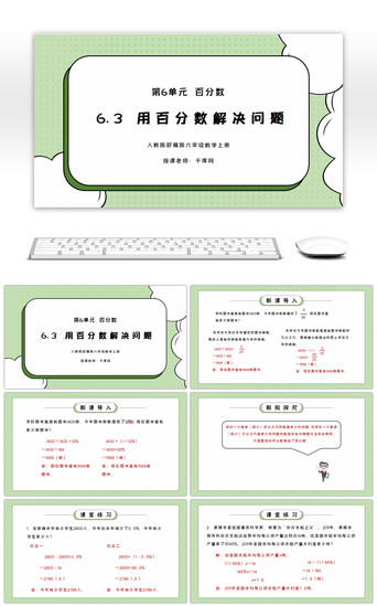 用PPT模板_人教版六年级数学上册第六单元百分数-用百分数解决问题PPT课件