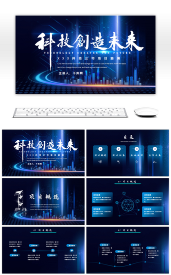 科技创造未来PPT模板_蓝色科技风科技创造未来企业宣传PPT模板