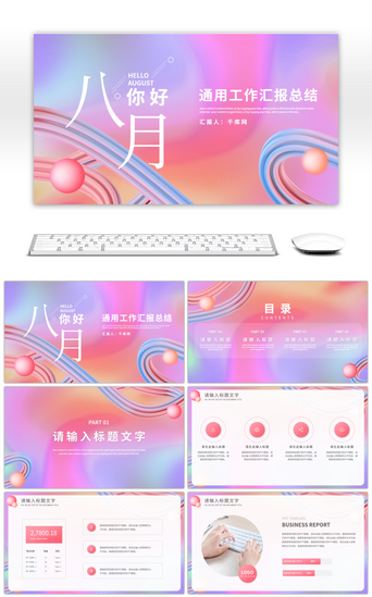 粉色抽象背景通用工作汇报总结PPT模板