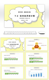 人教版六年级数学上册第七单元扇形统计图-如何选择统计图PPT课件