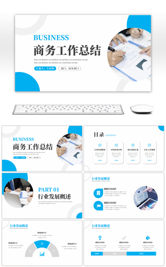 汇报总结PPT模板_蓝色简约商务工作总结汇报PPT模板
