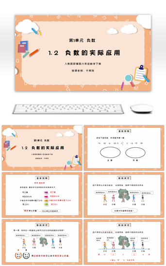 负数PPT模板_人教版六年级数学下册第一单元负数-负数的实际应用PPT课件