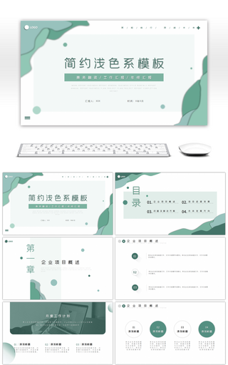小清新风企业简约绿色工作汇报总结PPT模