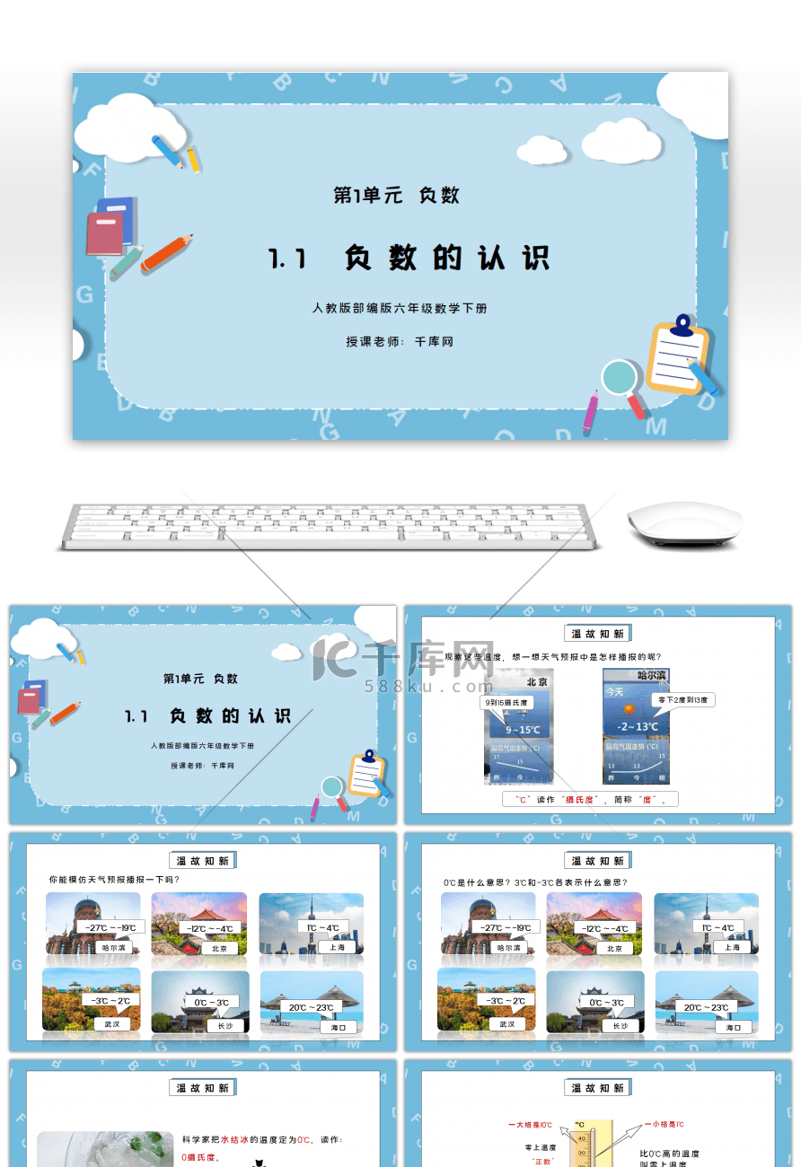 人教版六年级数学下册第一单元负数-负数的认识PPT课件