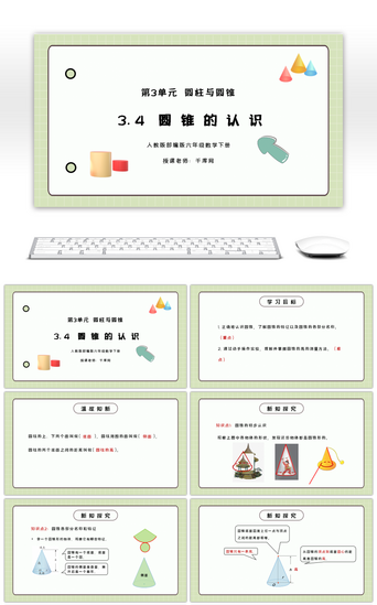 六年级数学下册PPT模板_人教版六年级数学下册第三单元圆柱与圆锥-圆锥的认识PPT课件