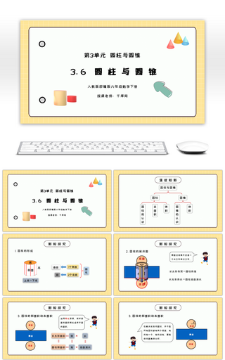 人教版六年级数学下册第三单元圆柱与圆锥PPT课件