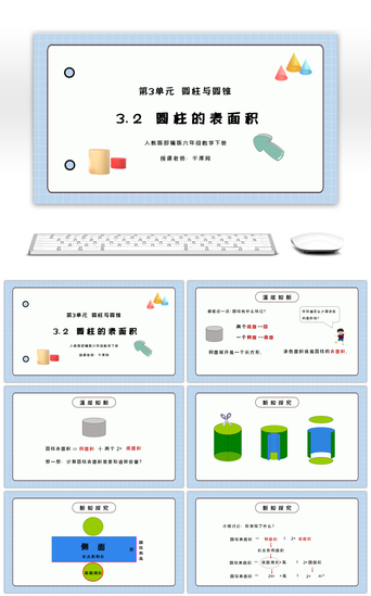 数学下册PPT模板_人教版六年级数学下册第三单元圆柱与圆锥-圆柱的表面积PPT课件