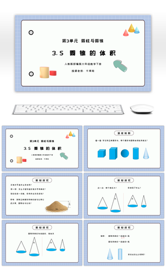 PPT模板_人教版六年级数学下册第三单元圆柱与圆锥-圆锥的体积PPT课件