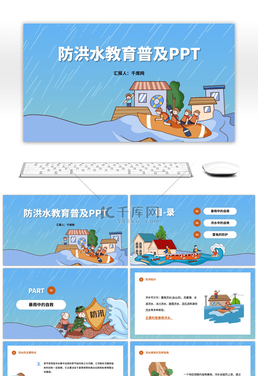 卡通防洪水教育知识普及PPT模板