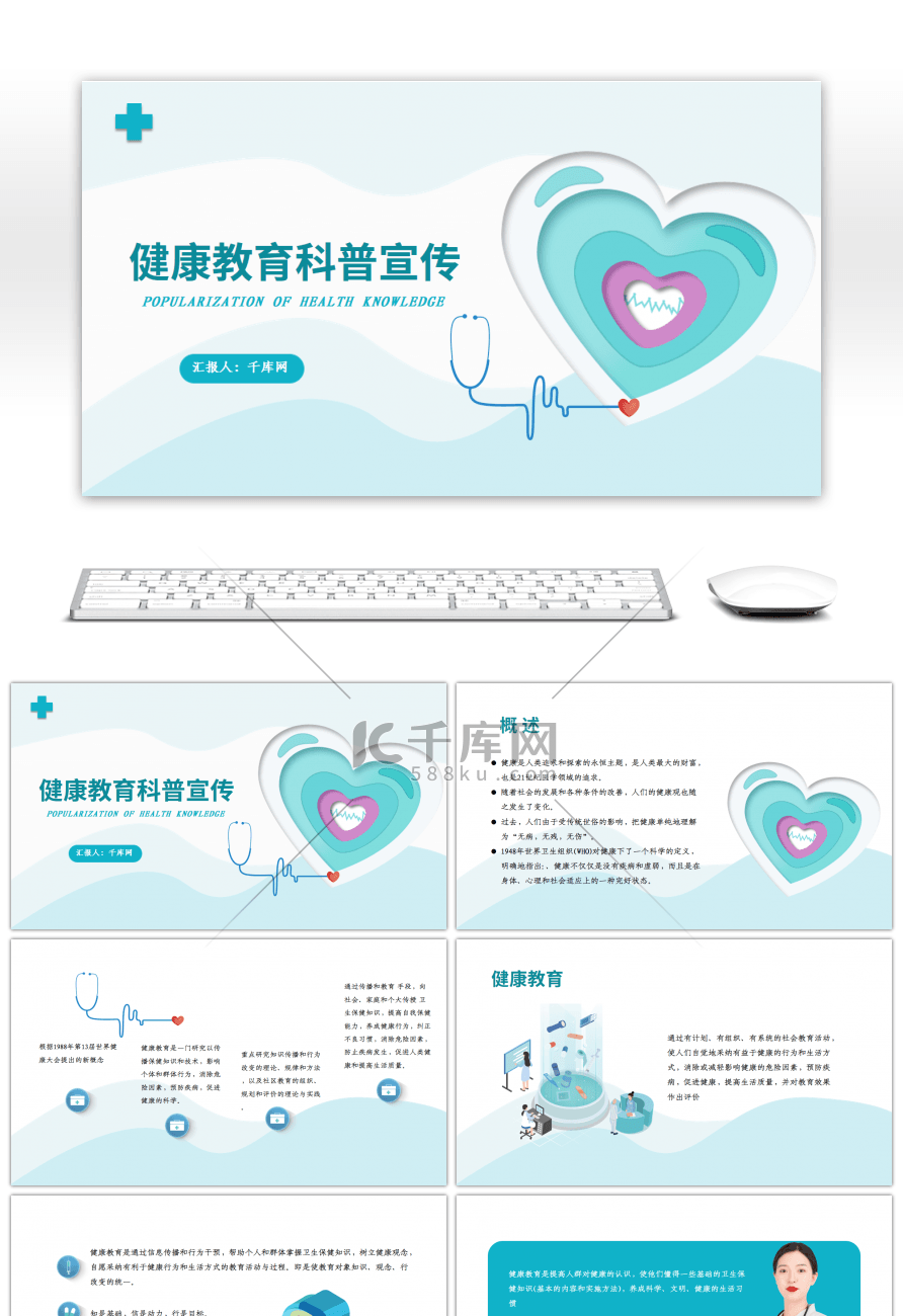 健康教育科普宣讲PPT模板