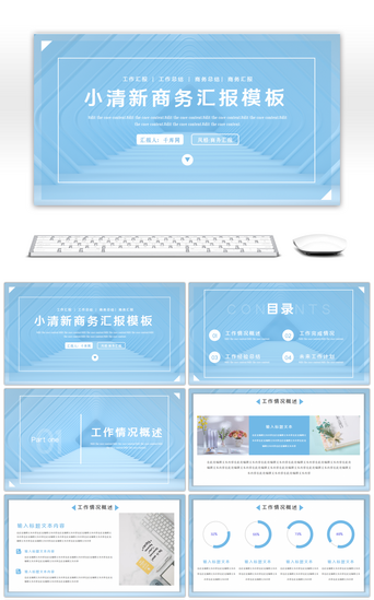 蓝色小清新商务汇报PPT模板
