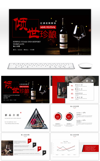 产品发布黑色PPT模板_红色黑色简约倾世珍酿红酒促销策划PPT模