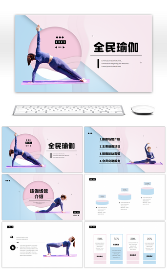 粉紫色简约清新全民瑜伽健身PPT模板