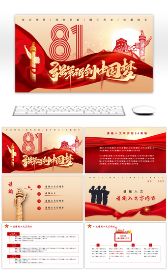 中国军队PPT模板_红色党政风建军94周年纪念PPT模板