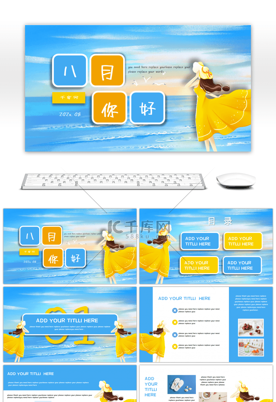 蓝色夏日清爽海洋八月你好小清新通用PPT