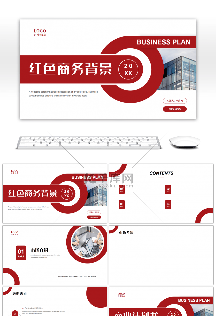 红色商务风商业计划书PPT背景