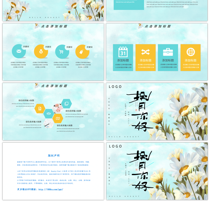 文艺清新八月你好PPT模板