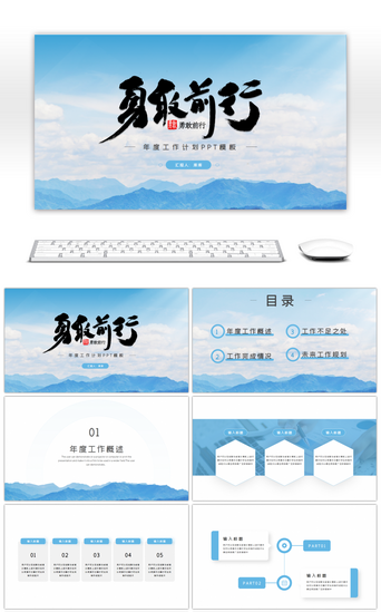 勇敢PPT模板_简约蓝色商务通用年度工作计划PPT模板