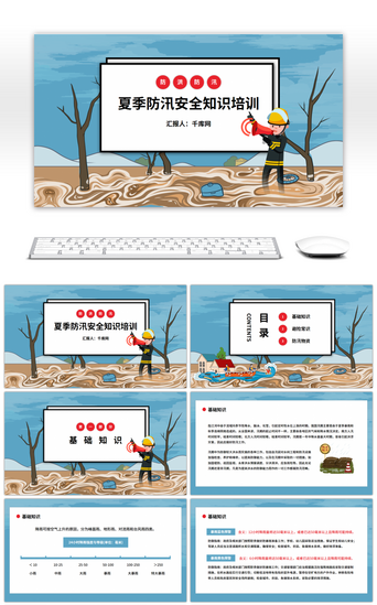 安全知识培训pptPPT模板_夏季防汛安全知识培训PPT模板